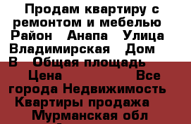 Продам квартиру с ремонтом и мебелью › Район ­ Анапа › Улица ­ Владимирская › Дом ­ 55В › Общая площадь ­ 42 › Цена ­ 2 700 000 - Все города Недвижимость » Квартиры продажа   . Мурманская обл.,Апатиты г.